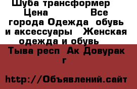 Шуба трансформер  › Цена ­ 17 000 - Все города Одежда, обувь и аксессуары » Женская одежда и обувь   . Тыва респ.,Ак-Довурак г.